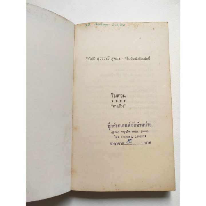 มือ2-หนังสือเก่า-2529-มีรอยเขียนชื่อหน้าแรก-และมีตำหนิหน้า-199-สันห่าง-ริมสวน2-โดย-คนเดิม-ปก-แม้ทซ์บ๊อกซ์