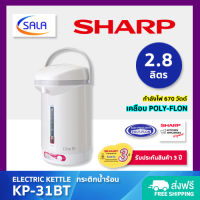 SHARP กระติกน้ำร้อน เคลือบโพลีฟลอน (POLY-FLON) ขนาด 2.8 ลิตร รุ่น KP-31BT Electric Kettle ชาร์ป