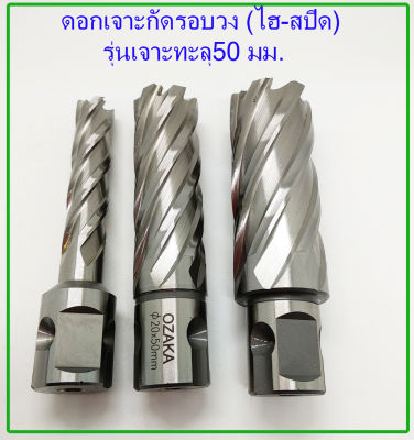 ดอกเจาะเจ๊ทบอชไฮสปีดสำหรับเจาะเหล็กหนา 50 มม. (HSS Jet Broach)