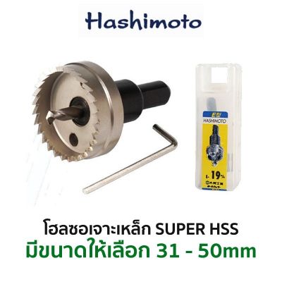 HASHIMOTO โฮลซอเจาะเหล็ก HSS (มีขนาดให้เลือก 31-50 mm) ของแท้ สินค้าพร้อมส่ง