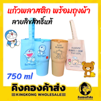 แก้วพลาสติก พร้อมถุงผ้า ลายการ์ตูนลิขสิทธิ์ ขนาด 750 มล. ลิขสิทธิ์แท้