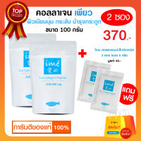 ❤ฟรี ไอเม่เพียวมินิ 2 ซอง❤Ime Collagen ไอเม่ คอลลาเจนกระดูก บำรุงกระดูก แบบชง สำหรับผู้สูงอายุ รับประกันของแท้? จากบริษัท (100 กรัม : 2 ซอง)