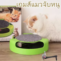 【BIRR】พร้อมส่ง!! ของเล่นสัตว์เลี้ยง หมุนได้ 360° ของเล่นจานเสียงแมว  Catch the Mouse motion cat toy เกมส์แมวจับหนู