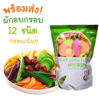 ผักกรอบ ผักอบกรอบ ผักและผลไม้อบกรอบ 12ชนิด ขนาด 250g ผักและผลไม้รวมอบแห้ง เห็ดหอม กระเจี๊ยบเขียวอบกรอบ ถั่วและธัญพืช ไร้น้ำมัน ผลไม้อบ