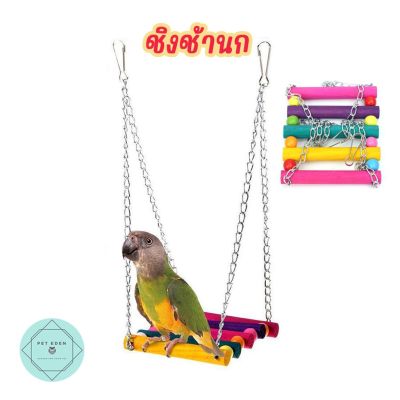 ชิงช้านก ชิงช้าชูก้า ของเล่นนก ของแต่งกรงนก ชิงช้า Bird 15x10cm