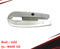 มีบริการเก็บปลายทาง บังโซ่เดิม WAVE125 เวฟ 125 มอเตอร์ไซค์ บังโซ่ อะไหล่รถ ของแต่งรถ