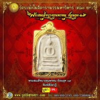 พระสมเด็จบางขุนพรหม ย้อนยุค 09 รุ่น พิมพ์สังฆาฏิ พร้อมกล่อง