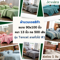 Jessica ผ้าห่มนวม (แบบหนา) เจสสิก้า เทนเซล 500 เส้นด้าย ขนาด 90x100 นิ้ว หรือ 7.5 ฟุต ใช้สำหรับเตียง 5-6 ฟุต ป้องกันไรฝุ่น แบคทีเรีย และกลิ่นอับชื้น #1