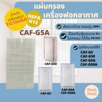 แผ่นกรองอากาศ TOSHIBA CAF-G5A สำหรับเครื่องรุ่น CAF-G5 / CAF-G5A / CAF-G50A / CAF-G50