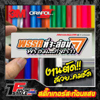 สติ๊กเกอร์ พรรคที่จะล้อม พร้อมที่จะรัก สะท้อนแสง 3Mแท้ สติ๊กเกอร์ซิ่ง ติดรถมอเตอร์ไซค์