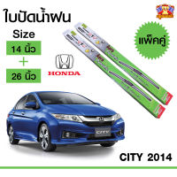 ใบปัดน้ำฝน ก้านใบปัด Honda City 2014 กล่องเขียว 14+26 นิ้ว (1 คู่)