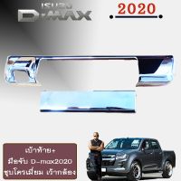 [ห้ามพลาด] เบ้าท้าย+มือจับ D-max 2020 เว้ากล้อง Isuzu Dmax 2020   KM4.11028[มาใหม่]