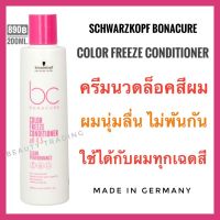 *ครีมนวด* ☔ผมทำสี Schwarzkopf BC Bonacure pH4.5 Color Freeze Conditioner 200 ml *ครีมนวด* ล็อคสีผมติดทน เงางาม ชวาสคอฟ สำหรับผมทำสี