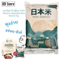 ข้าวญี่ปุ่น 100% [ของแท้™]✓ Natural Japanese Rice (ตราฉัตร) ขนาด 2 Kg.  หอม นุ่ม  อร่อย สินค้าใหม่   สุดคุ้ม พร้อมส่ง