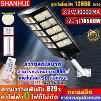 ?ซื้อ1แถม1?SHANHUI ไฟโซล่าเซลล์ 10500W 8500W 9500W โคมไฟโซล่าเซลล์ Solar Light outdoor แสงวอมไวท์LED พร้อมขาตั้งเเกับรีโมท สามารถส่องสว่าง500m² ไฟledโซล่าเซลล์ สปอร์ตไลท์โซล่าเซลล์ ไฟสวนโซล่าเซลล์ โคมไฟโซล่าเซลล์ติดผนัง