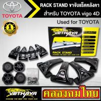 ขาจับแร็ค หลังคา รุ่น TOYOTA vigo 4D ใส่ได้ทั่วไป RACK STAND สำหรับติดตั้งแล็คหลังคา VETHAYA รับประกัน 1 ปี งานดี ติดตั้งง่าย ไม่มีราวให้