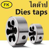 ดายต๊าป - DIES TAPS