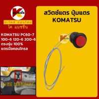 สวิตช์แตร โคมัตสุ KOMATSU PC60-7/100-6/120-6/200-6 ปุ่มกดแตร สวิทช์แตรมือคอนโทรล KMอะไหล่+ชุดซ่อม