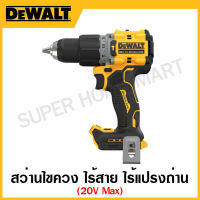 DEWALT สว่านกระแทกไร้สาย 20 โวลท์ Max ไร้แปรงถ่าน (เครื่องเปล่า)