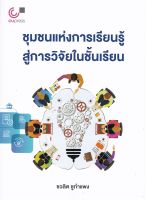 [ศูนย์หนังสือจุฬาฯ] 9789740341130 ชุมชนแห่งการเรียนรู้สู่การวิจัยในชั้นเรียน (LEARNING COMMUNITY TO CLASSROOM RESEARCH)