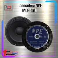 ดอกลำโพง 8นิ้ว 300 วัตต์ NPE MD-860 สินค้าพร้อมส่ง