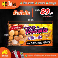 ฟรี เจาะตาไก่ ป้ายร้าน ป้ายไวนิลสำเร็จรูป จำxน่าย ไข่ไก่ สีคมชัด ทนทาน ราคาถูกกกกก