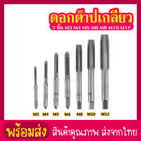 siam tool7 ชิ้น M3 M4 M5 M6 M8 M10 M12 HSS สกรูทรงเลขาคณิตเครื่องกัดเกลียวในดอกสว่าน