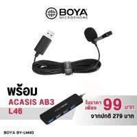 Boya BY-LM40 usb Lavalier ไมโครโฟน ไมค์หนีบปกเสื้อ ไมค์ USB ไมค์คอมพิวเตอร์ สายยาว 4เมตร