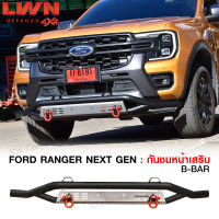 กันชนหน้าออฟโรด Ford Ranger Next Gen +ห่วงOMEGAแดง กันชนหน้าเหล็กเสริม กันชนเหล็กดำ ฟอร์ด เรนเจอร์ กันชน Off Road กันชนหน้าเหล็ก ของแท้LWN4x4