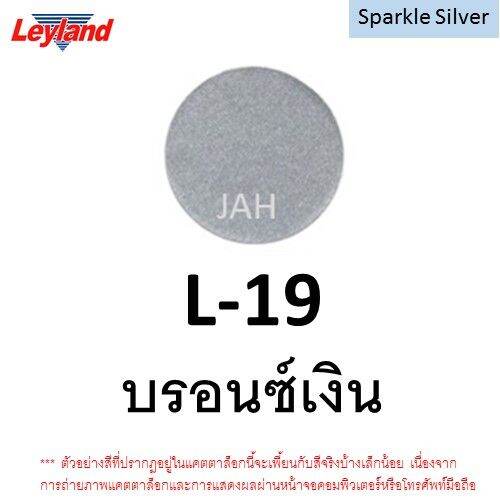 สีสเปรย์-leyland-บรอนซ์เงิน-บรอนซ์-สีเงิน-สีบรอนซ์-สีบรอนซ์เงิน-l-17-l-19-l-80-บรอนซ์ประกาย-layland-เลย์แลนด์