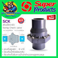 เช็ควาล์วกันน้ำย้อนกลับ ชนิดลิ้น แบบสวมท่อ มีขนาด 1 - 4นิ้ว ยี่ห้อ SUPER PRODUCT รุ่น SCK