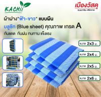 KACHII ผ้าฟาง ฟ้า-ขาว แบบผืน ผ้าใบ BLUSHEET ผ้าใบพลาสติก อุปกรณ์บังแดด กันฝน แข็งแรง ผ้าใบสีฟ้า สำหรับบังแดด กันแดด ผ้าใบมุงหลังคา