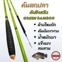 คันเบ็ด คันตกปลา คันชิงหลิว GREEN BAMBOO สีเขียวอ่อน ข้อดำ ปลายไหม ด้ามไหมถัก เวทกลาง น้ำหนักเบา