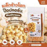 ข้าวโพดป๊อปคอร์นมัชรูม Mushroom 1kg.  ตรา Cottage Farm  (ยกลังสุดคุ้ม 10 ถุง) หยกออนไลน์