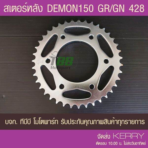 สเตอร์หลัง-gpx-demon150-gn-gr-428-พระอาทิตย์-ส่ง-kerry-บริการเก็บเงินปลายทาง