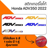 [สติกเกอร์โลโก้ Honda ADV350] สติกเกอร์โลโก้ Honda ADV350 2022 โลโก้ ADV350 1แผ่น1คู่ ทุกคำสั่งซื้อ โลโก้มอเตอร์ไซค์