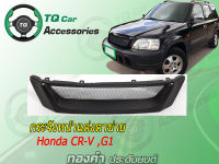 กระจังหน้าแต่งตาข่าย HONDA CR-V G1 ปี1996-2001 สีดำด้าน งานตรงรุ่น