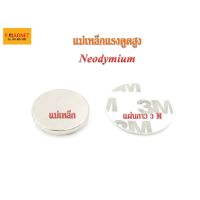 ขายดีอันดับ1 แม่เหล็กแรงดูดสูง NED : 25 มิล+แผ่นกาว 3 M ส่งทั่วไทย กาว ร้อน เทป กาว กาว ตะปู กาว ยาง