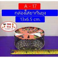 (จัดส่งไว)  A-17 กล่องใส่ยากันยุง กล่องยากันยุง 13x6.5 cm.