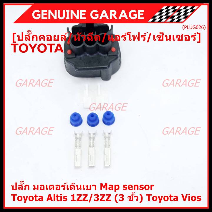 ราคา-1-ชุด-ราคาพิเศษ-ปลั๊ก-มอเตอร์เดินเบา-map-sensor-สำหรับ-toyota-vios-altis-1zz-3zz-3-ขั้ว