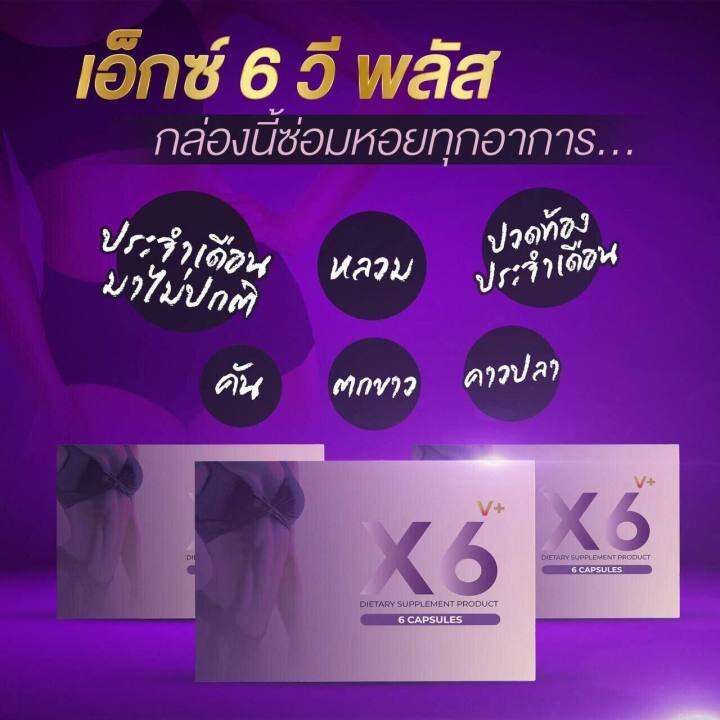 เซต-2-กล่อง-เอ็กซ์-6-วีพลัส-x6-v-plus-6-แคปซูล-กล่อง-อาหารเสริมสตรี-บำรุงภายในผู้หญิง-1-กล่อง-มี-6-แคปซูล