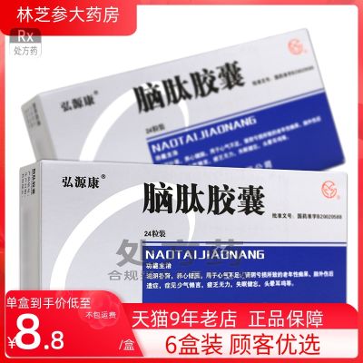 6 boxes of Hongyuankang Brain Peptide Capsules 0.25gx24 capsules/box insomnia forgetfulness senile dementia sequelae traumatic brain injury dizziness and tinnitus