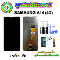 อะไหล่หน้าจอมือถือLCD SAMSUNG A14 (4G) เม็ดสีเข้ม100% จอพร้อมทัชสกรีน  งานแท้ ประกัน90วัน เเถมฟรีชุดเเกะ/ฟิล์มกระจก/กาวติดจอ