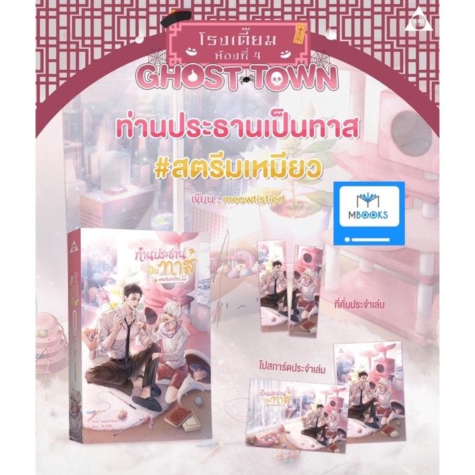 ส่งสิ้นเดือนตุลาคม-ท่านประธานเป็นทาส-สตรีมเหมียว