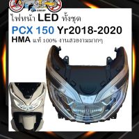 โคมไฟหน้าpcx150 ไฟหน้าpcx150 ใหม่ LED pcx150 ปี2018-2020 #HMA Brand แท้ งานสวยสุดๆ