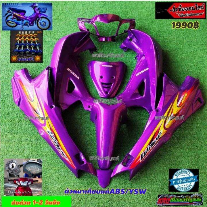 ชุดสี wave 125 R กุญแจกลม มี10ชิ้น สี ม่วงแดง2k แถมน็อตพอส Lazada.co.th