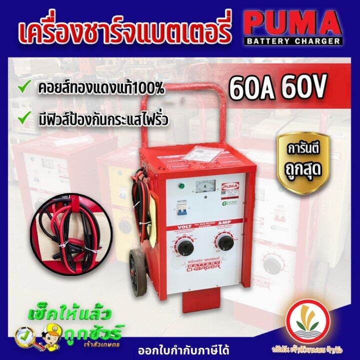 เครื่องชาร์จแบตเตอรี่-มีล้อ-ตู้ชาร์จแบตเตอรี่-puma-60a-60v-100a-60v-100a-90v-ตัดไฟเมื่อชาร์จกระแสเกิน