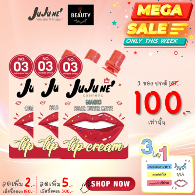 JuJu Ne No.03 Magic Color Butter Matte Lip Cream จูจู เน่ บัตเตอร์ แมท ลิป คริม เบอร์ 03 (Miracle Of Red) x 3 ซอง