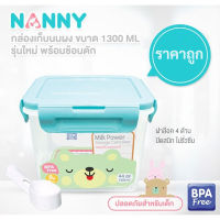 NANNY กล่องเก็บนมผง พร้อมช้อนตัก ความจุ 1300/2100 ml.