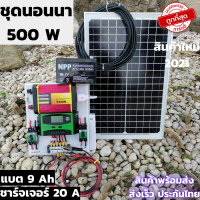 ชุดนอนนา พร้อมใช้ 500W โซล่าเซลล์ 500w ชุดคอนโทรลชาร์จเจอร์ พลังงานแสงอาทิตย์ 12Vและ12V to 220W เหมาะกับการไฟฟ้าไม่ถึง ประหยัดไฟ ค่าไฟเป็นศูนย์